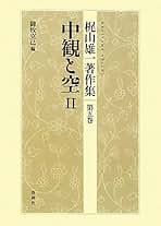 梶山雄一著作集 第5巻 中観と空Ⅱ 梶山雄一著作集［5］中観と空Ⅱ | 梶山 雄一, 御牧 克己 |本
