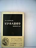 ビジネス思考学 (中公新書)