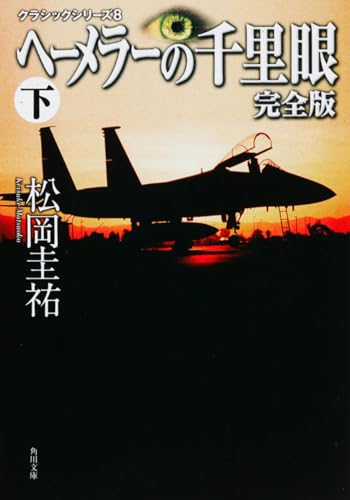 クラシックシリーズ8 ヘーメラーの千里眼 完全版 下 (角川文庫)