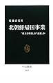 北朝鮮帰国事業 - 「壮大な拉致」か「追放」か (中公新書 2029)