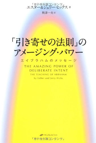 引き寄せの法則」のアメージング・パワー エイブラハムのメッセージ