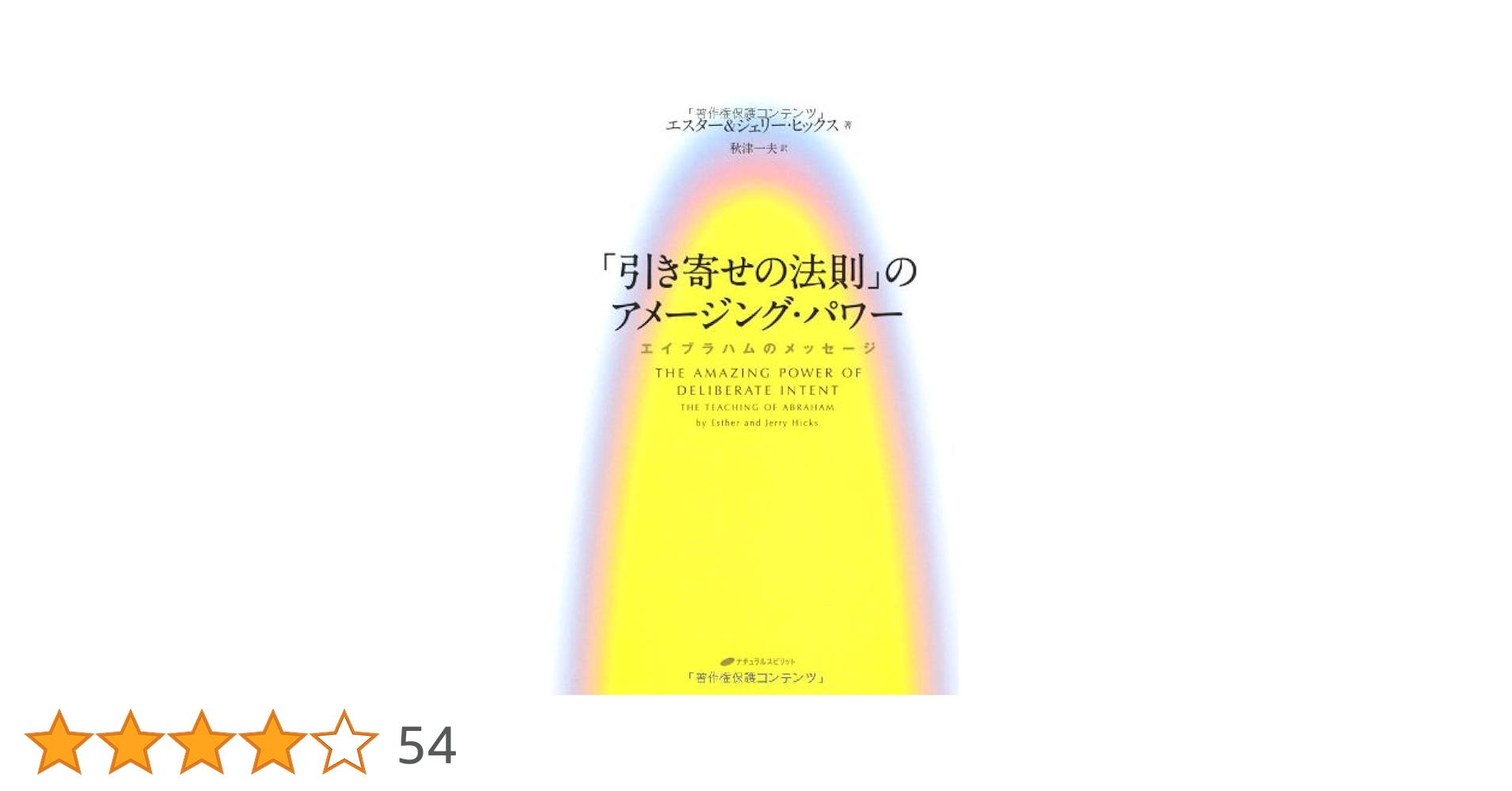 「引き寄せの法則」のアメージング・パワー 　 他１０冊セット 引き寄せの法則」のアメージング・パワー 他10冊セット