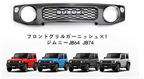 スズキ ジムニー フロントグリル ガーニッシュ カバー JB64 JB74 Amazon | 新型スズキジムニー フロントグリルガーニッシュ JB64