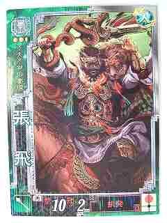 三国志 張飛 記念 Amazon.co.jp: 三国志大戦3 蜀025 R張飛 : おもちゃ