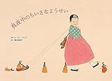 書評 真夜中のちいさなようせい (ポプラせかいの絵本 67) by ぱせり