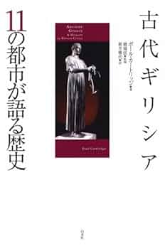 古代ギリシア 11の都市が語る歴史 | ポール カートリッジ, 橋場