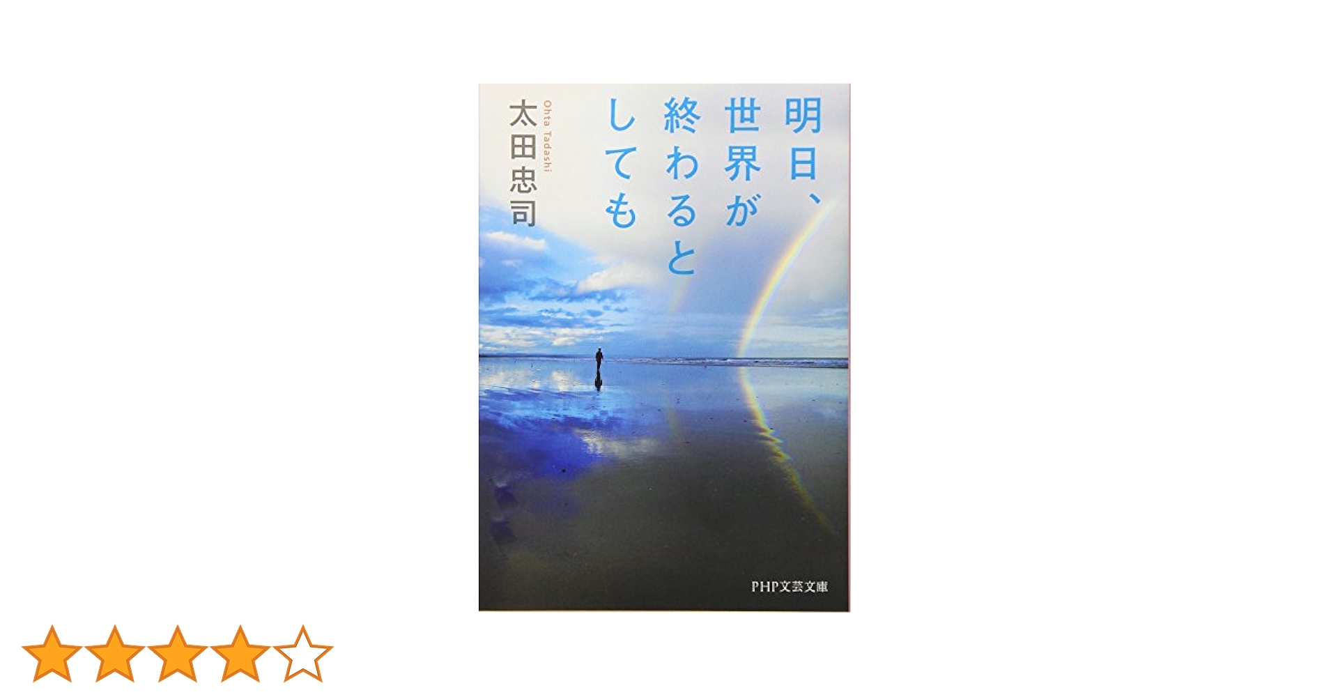 Amazon.co.jp: 明日、世界が終わるとしても (PHP文芸文庫