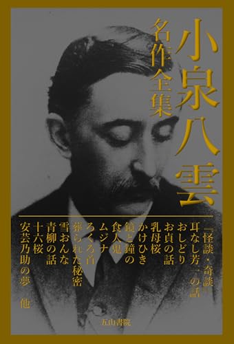 小泉八雲 名作全集: 「怪談」「奇談」など全37作品収録 文豪ベストセレクション