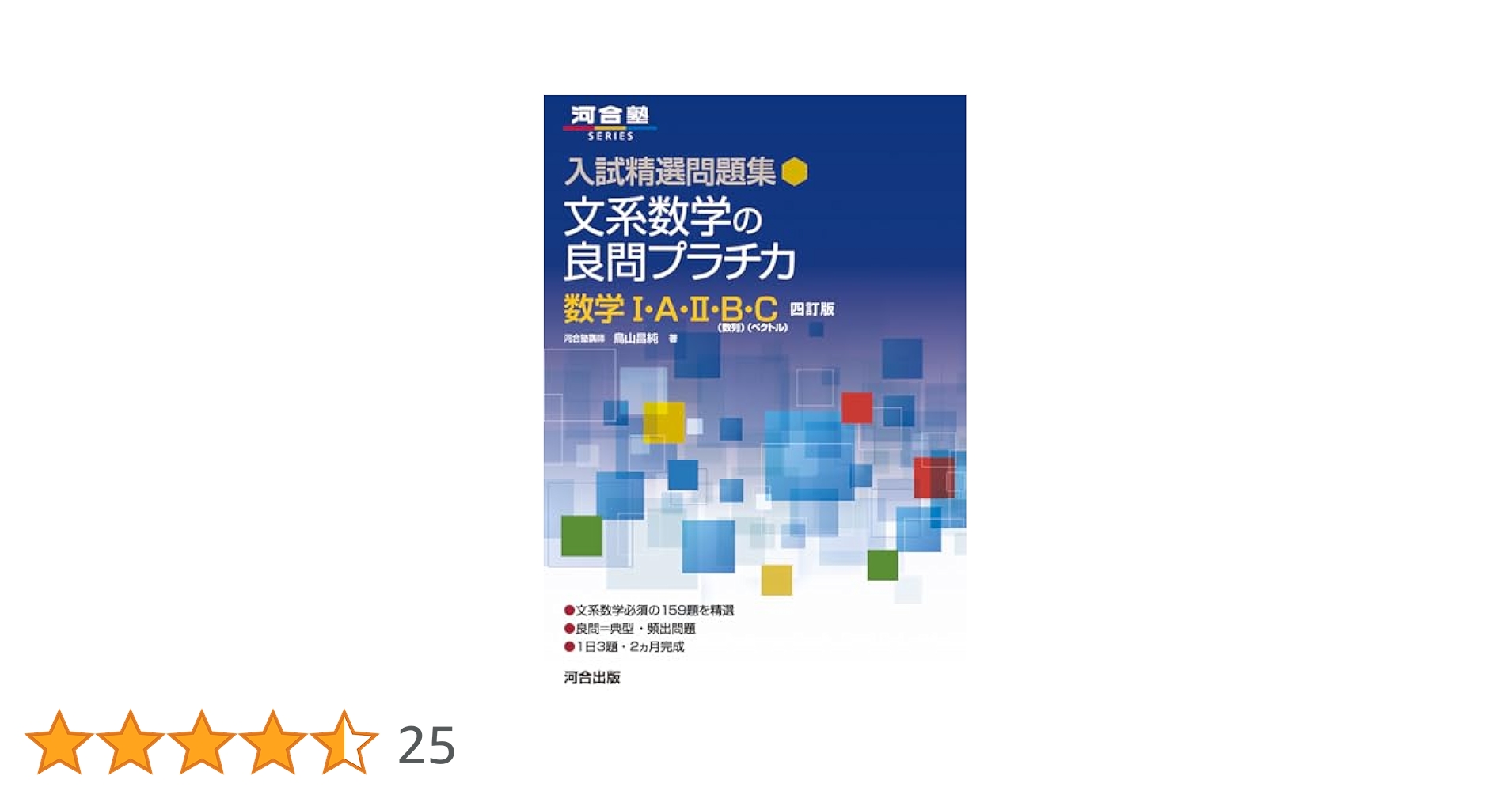 大学受験問題集1  数学　プラチカ　大数　標準問題集 理系数学の良問プラチ力数学1・A・2・B (河合塾シリーズ 入試