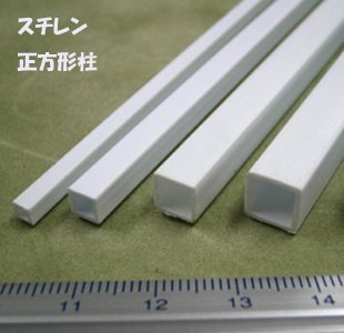 プラストラクト Plastruct 模型材料・工作材料 スチレン正方形柱 STFS-8 (1本)