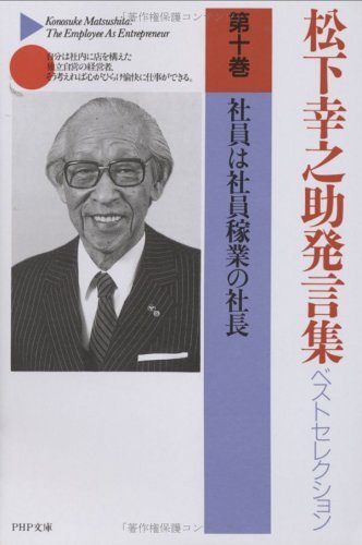 松下幸之助発言集ベストセレクション 第十巻 社員は社員稼業の社長 (PHP文庫)