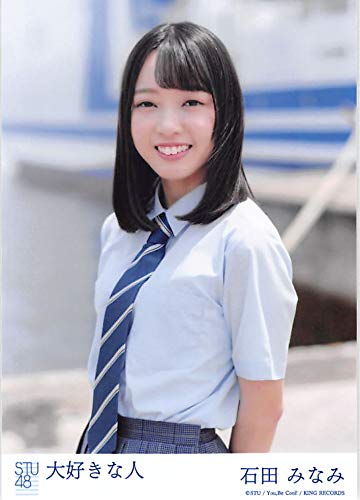 Amazon.co.jp: 【石田みなみ】 公式生写真 STU48 大好きな人 劇場盤