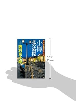 Amazon.co.jp: 小樽 北の墓標 (小学館文庫 に 16-8 十津川警部