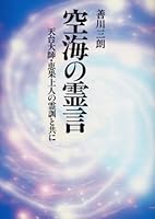 Kūkai no reigen: Tendai Daishi, Keika Shōnin no reikun to tomoni 4806311502 Book Cover