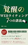 【初心者必見】覚醒のWebライティング７つの講義: 副業初心者が“知識ゼロ”から身につける文章術の授業 Web文章マスターシリーズ