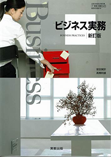 無料電子書籍 pdf ビジネス実務　新訂版　［教番：商業345］　文部科学省検定済教科書 バイ