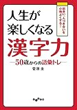 人生が楽しくなる漢字力～50歳からの語彙トレ (だいわ文庫)