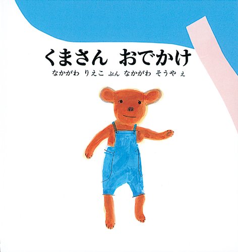 くまさんです Amazon.co.jp: くまさん おでかけ (幼児絵本シリーズ) : なかがわ