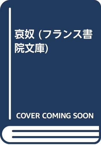 哀奴 (フランス書院文庫)