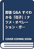 即答Q&A すぐわかる「花子」 (ナツメ・オペレーション・ガイド 1)