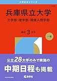兵庫県立大学（工学部・理学部・環境人間学部）