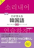 【音声DL対応】新装版 口が覚える韓国語: スピーキング体得トレーニング