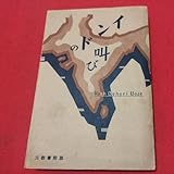 インドの叫び ラース・ビハーリー・ボース 昭13 検)マハトマ・ガンジー インド独立運動 大英帝国 エリザベス女王 マザー・テレサ 戦前OT