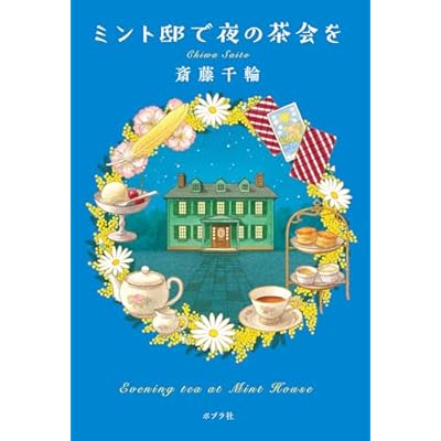 ミント邸で夜の茶会を