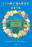 ミント邸で夜の茶会を