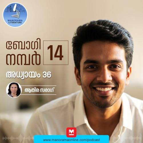 റഫറൻസായി കൊറിയൻ സിനിമയായ മെമ്മറീസ് ഓഫ് മർഡർ - ബോഗി നമ്പർ 14 - അധ്യായം: മുപ്പത്തിയാറ് - E-novel | Boggie Number 14 | Rihan Rashid | Malayalam Literature | Manorama Online