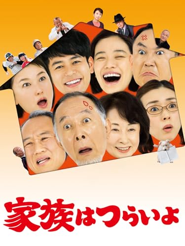 家族はつらいよのサムネイル