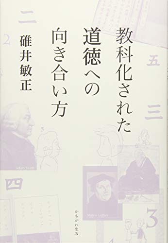 教科化された道徳への向き合い方