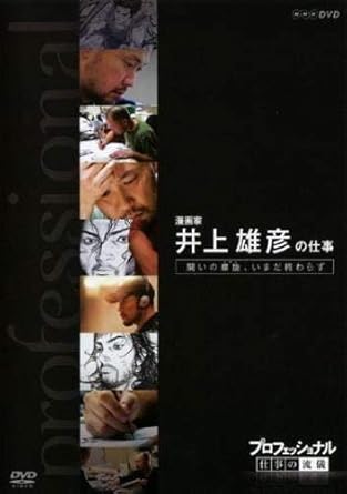 Amazon Co Jp プロフェッショナル 仕事の流儀 漫画家 井上雄彦の仕事 闘いの螺旋 いまだ終わらず レンタル落ち Dvd ブルーレイ 井上雄彦 Amazon Co Jp プロフェッショナル 仕事の流儀 漫画家 井上雄彦の仕事 闘いの螺旋 いまだ終わらず レンタル落ち Dvd ブルーレイ 井上雄彦