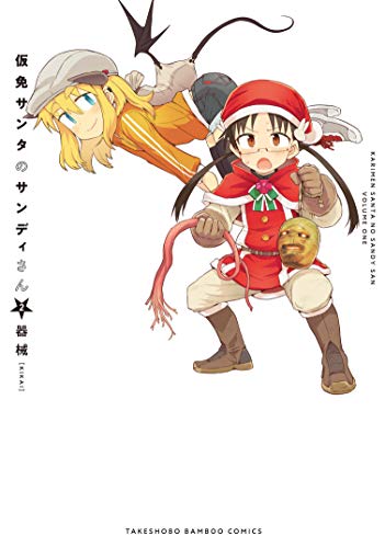 『仮免サンタのサンディさん』2巻