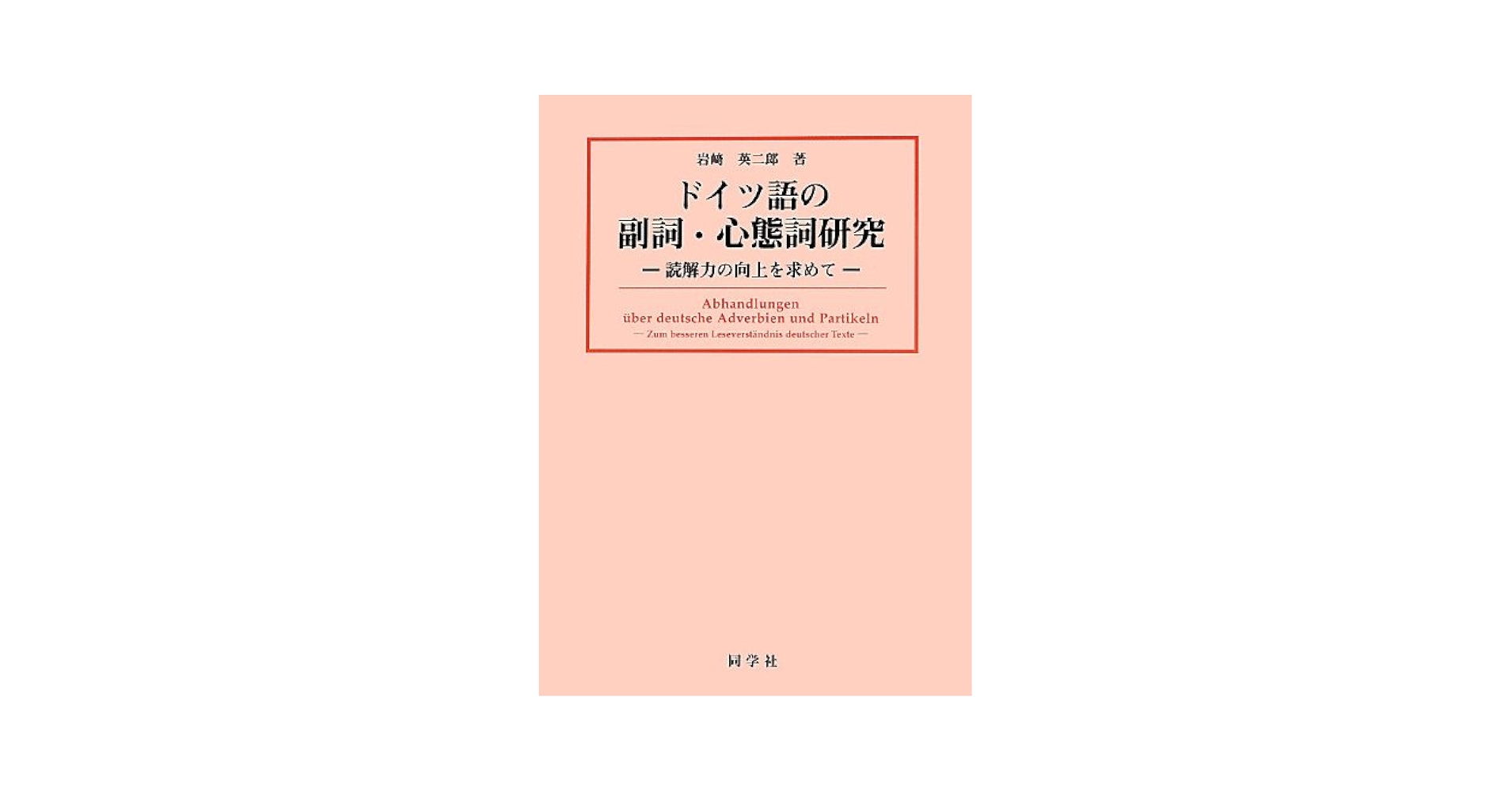 Amazon.co.jp: ドイツ語の副詞・心態詞研究: 読解力の向上を求め