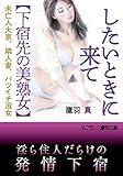 したいときに来て【下宿先の美熟女】　未亡人大家、隣人妻、バツイチ淑女 (フランス書院文庫)