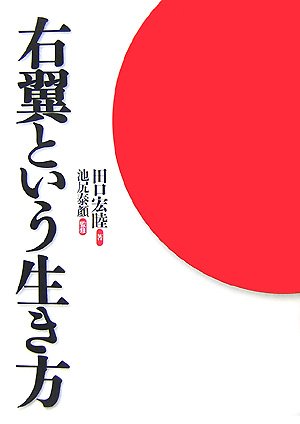 右翼という生き方