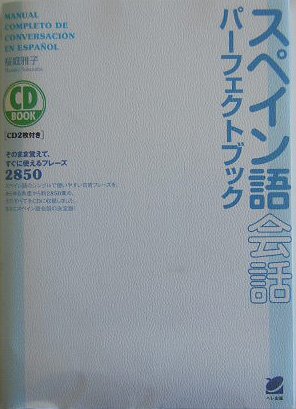 スペイン語会話パーフェクトブック (CD BOOK)