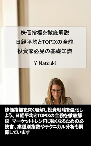 株価指標を徹底解説日経平均とTOPIXの全貌投資家必見の基礎知識のサムネイル