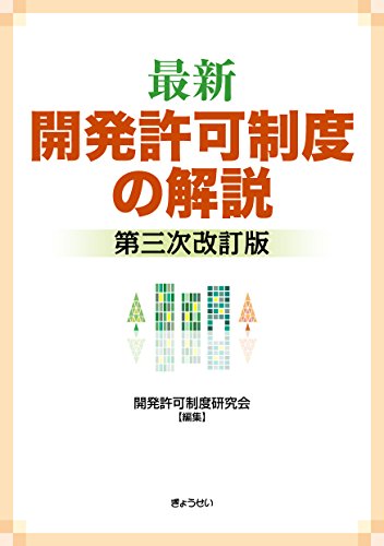 スマホ 無料電子書籍 最新 開発許可制度の解説 第三次改訂版 バイ