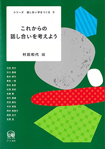 これからの話し合いを考えよう (シリーズ 話し合い学をつくる 3) これからの話し合いを考えよう (シリーズ 話し合い学をつくる 3)