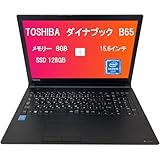 【整備済み品】【amazon 整備済み品】 東芝 ノートパソコン B65／15.6インチ／初期設定済み／第六世代Celeron 3855U ／メモリ8GB／SSD128GB ／Win11 Pro搭載／office 2019／テンキー付き／WiFi／Bluetooth／HDMI／SDスロット