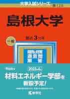 島根大学 (2023年版大学入試シリーズ) | 教学社編集部 |本