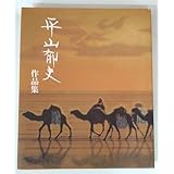 平山郁夫 ①2025年壁掛けカレンダー✕2本 ②作品集
