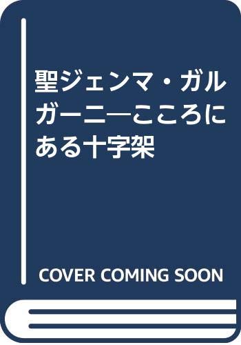 『聖ジェンマ・ガルガーニ―こころにある十字架』(マリア・グレース)の感想 ブクログ