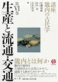 生産と流通・交通 (講座 畿内の古代学 第VI巻)
