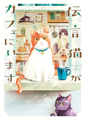 伝言猫がカフェにいま