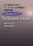 ICT実務のためのインターネット政策論の基礎知識