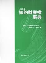 知的財産権事典   第３版/丸善出版/半田正夫（単行本（ソフトカバー）） Amazon.co.jp: 知的財産権辞典 第3版 : 半田 正夫, 牧野 利秋