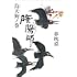 夢枕獏「陰陽師 烏天狗ノ巻」
